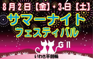 サマーナイトフェスティバル ファンサービスのお知らせ
