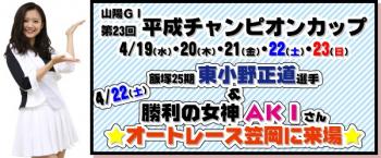 4/22(土)オートレース笠岡に飯塚所属選手&勝利の女神来場!