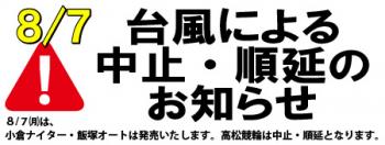 8/7 高松けいりん中止・順延のお知らせ