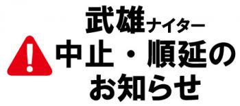 【お知らせ】8月28日(水)の武雄ナイター(1日目)の中止・順延について