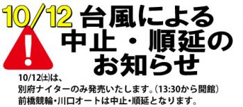 10月12日は13:30から開館いたします。