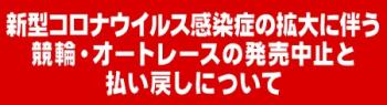 新型コロナウイルス感染症の拡大に伴う発売中止及び払戻中止について