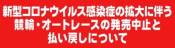 競輪・オートレースの発売および払戻中止について