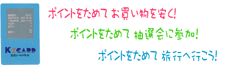ポイントをためてお得!
